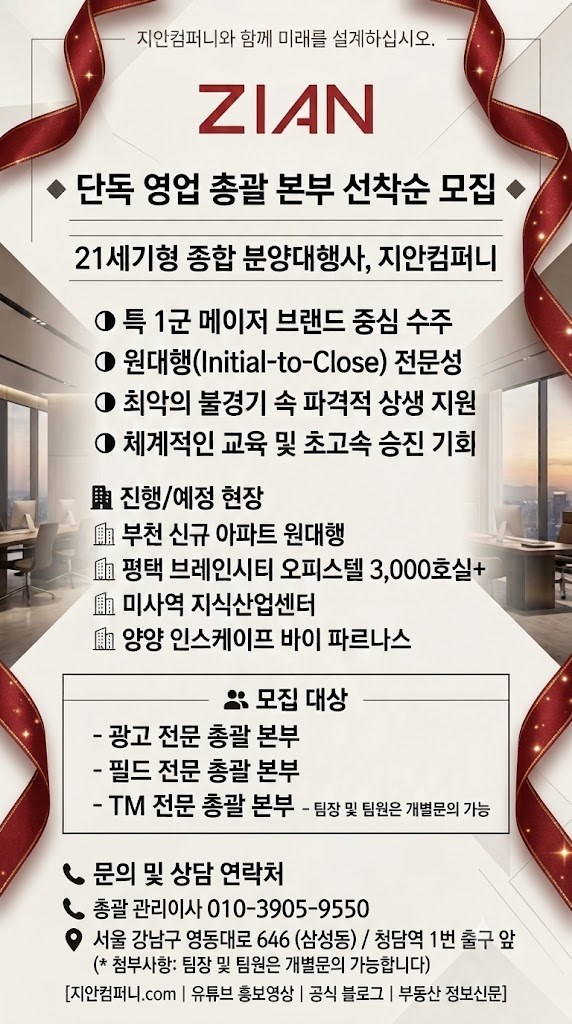 분양대행사 지안컴퍼니에서 단독 영업 총괄 본부를 선착순 모집합니다 현장 사진